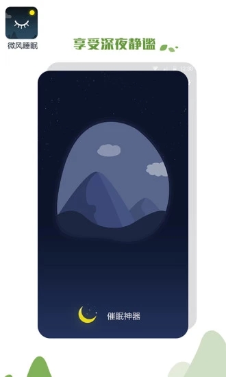 微風睡眠