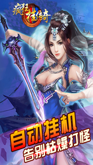 瘋狂掛傳奇