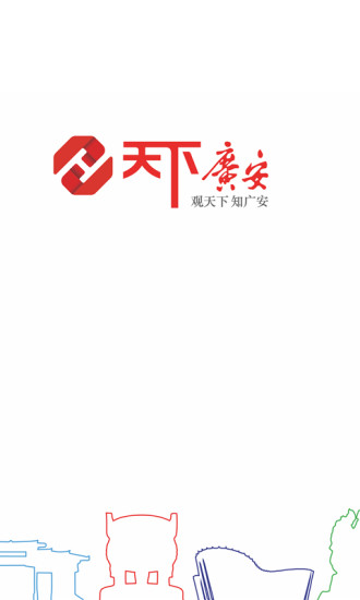 天下廣安