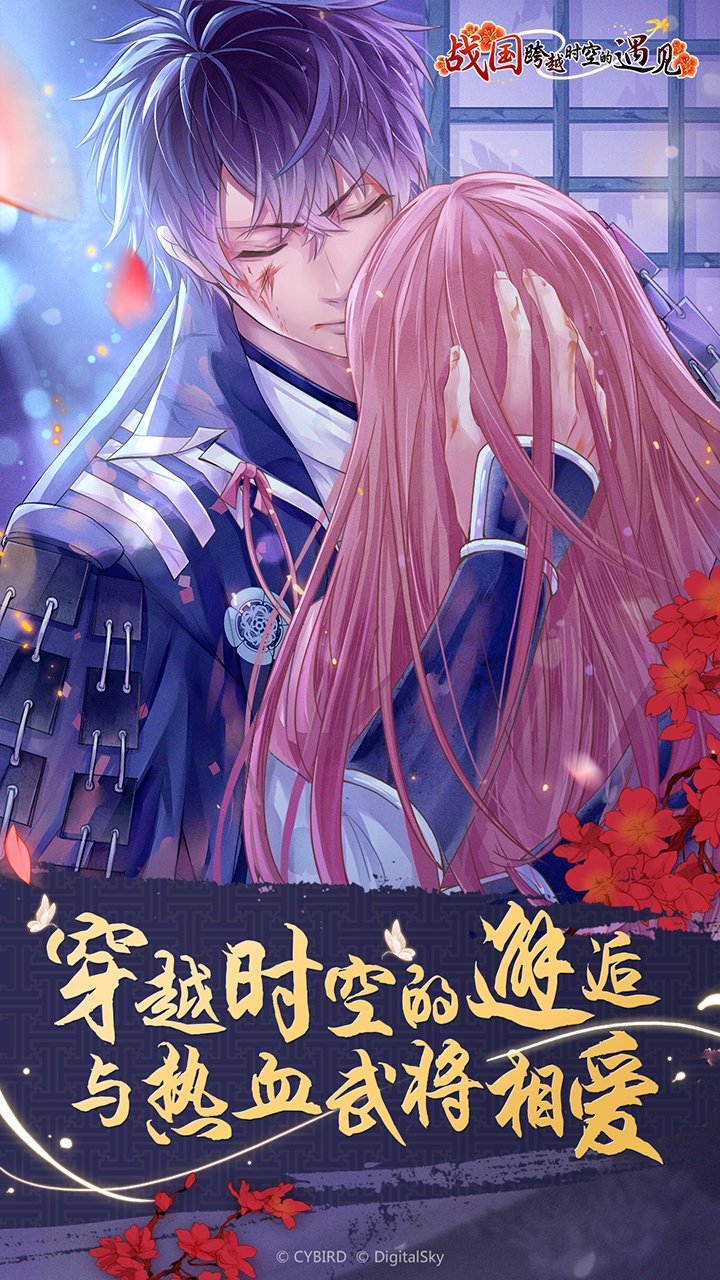 戰國跨越時空的遇見 安卓版