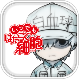 永遠(yuǎn)的工作細(xì)胞