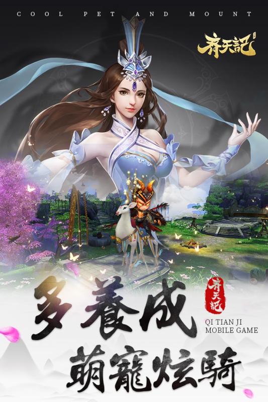 齊天記