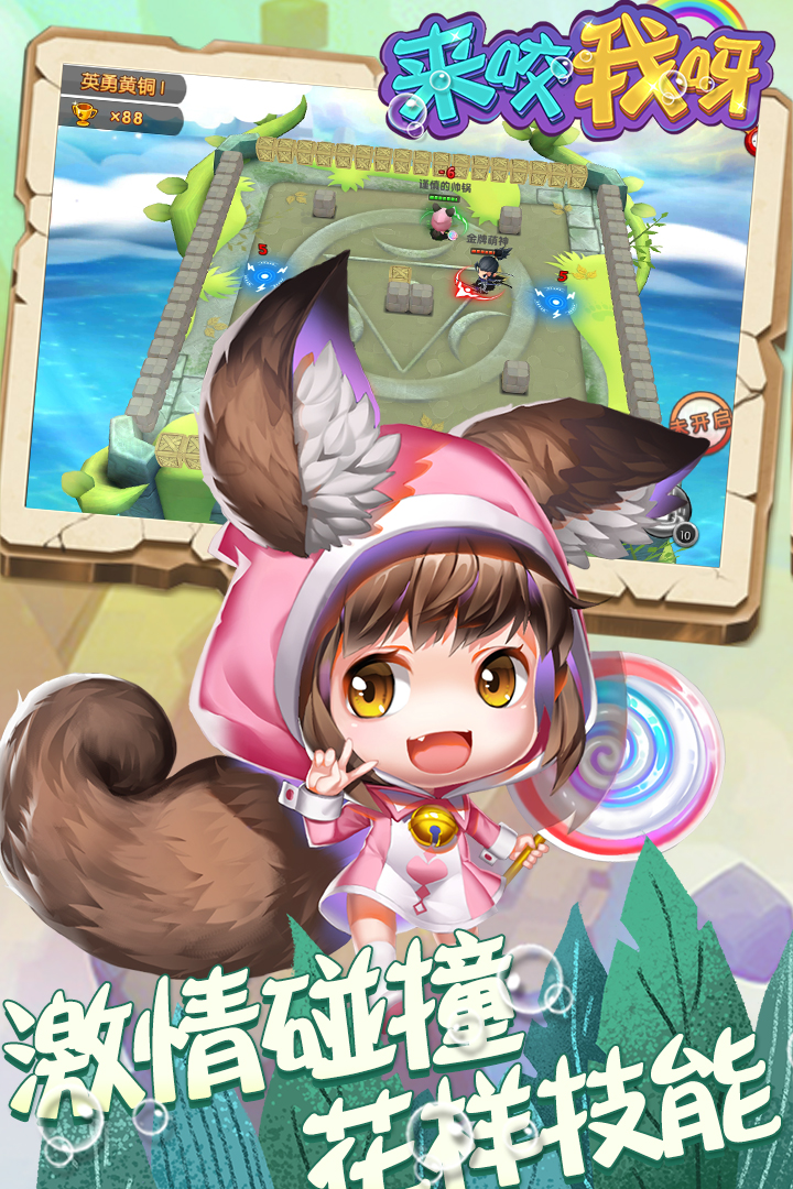 來咬我呀  九游版
