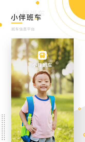 小伴班車