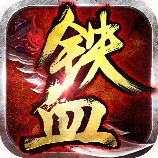 鐵血爭霸 九游版