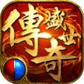 盛世传奇