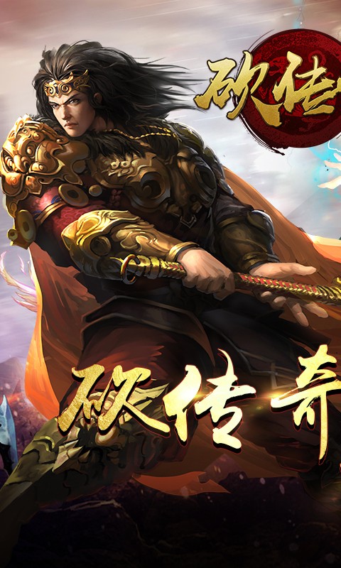 砍傳奇