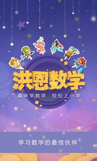 洪恩数学