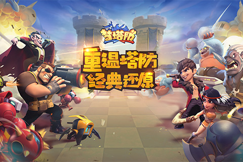 夢塔防手游