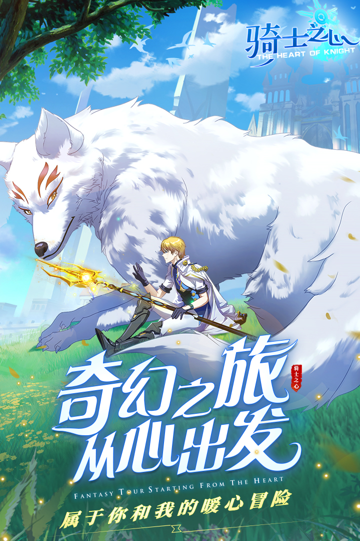 騎士之心  九游版