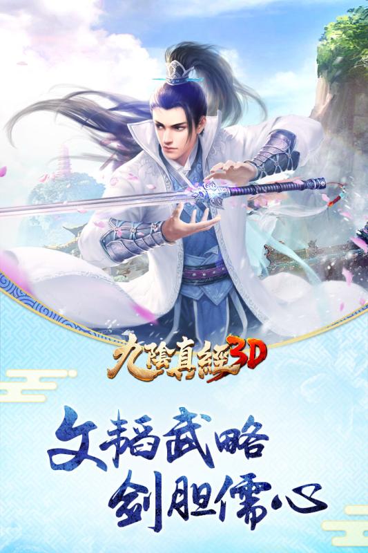 九陰真經3D 最新版