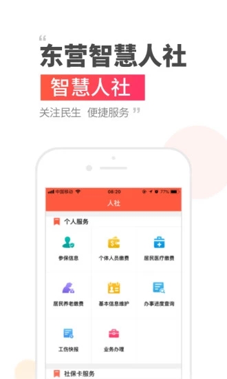 東營智慧人社
