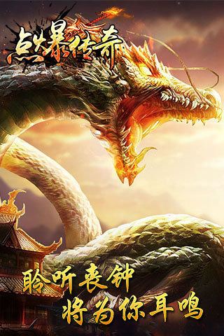 點爆傳奇輕變版