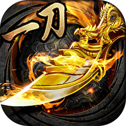一刀传奇2019版