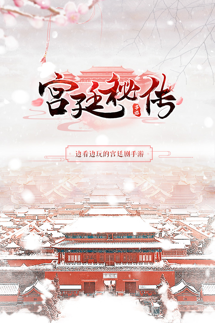 宮廷秘傳     九游版