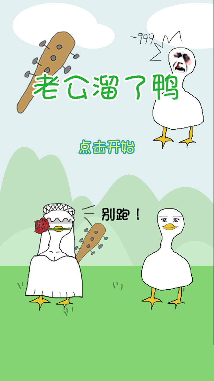 老公溜了鴨