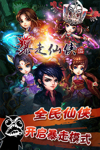 暴走仙俠
