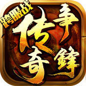 传奇争锋 最新版