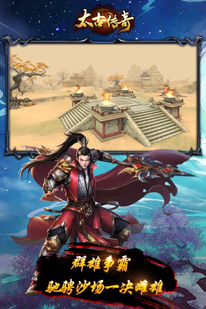 太古傳奇  九游版