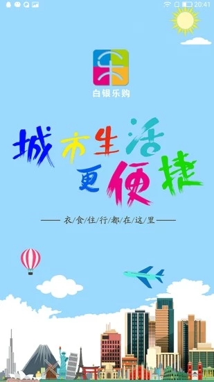 白銀樂購
