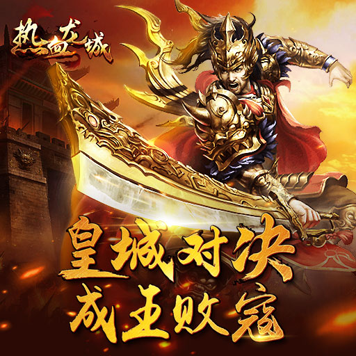 傳奇龍城