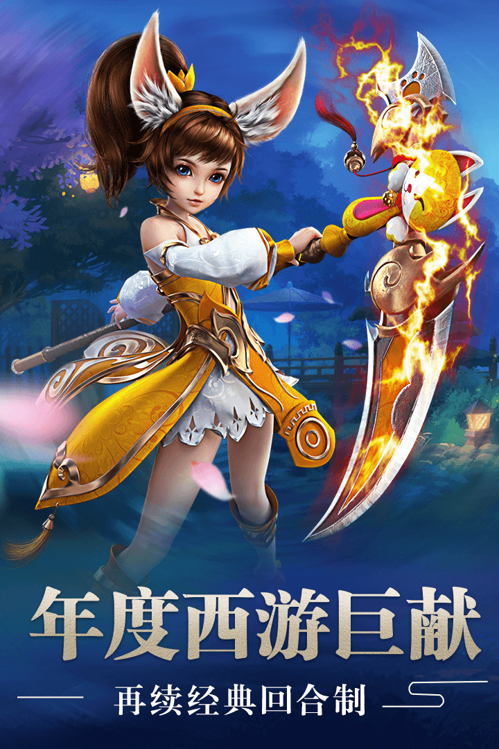 混沌西游  九游版