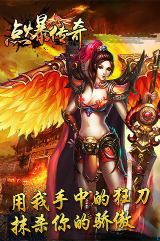 點爆傳奇輕變版
