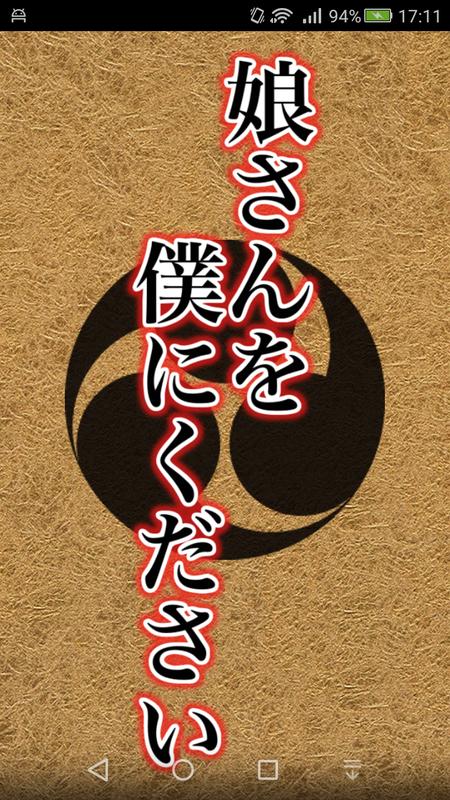 請把女兒嫁給我