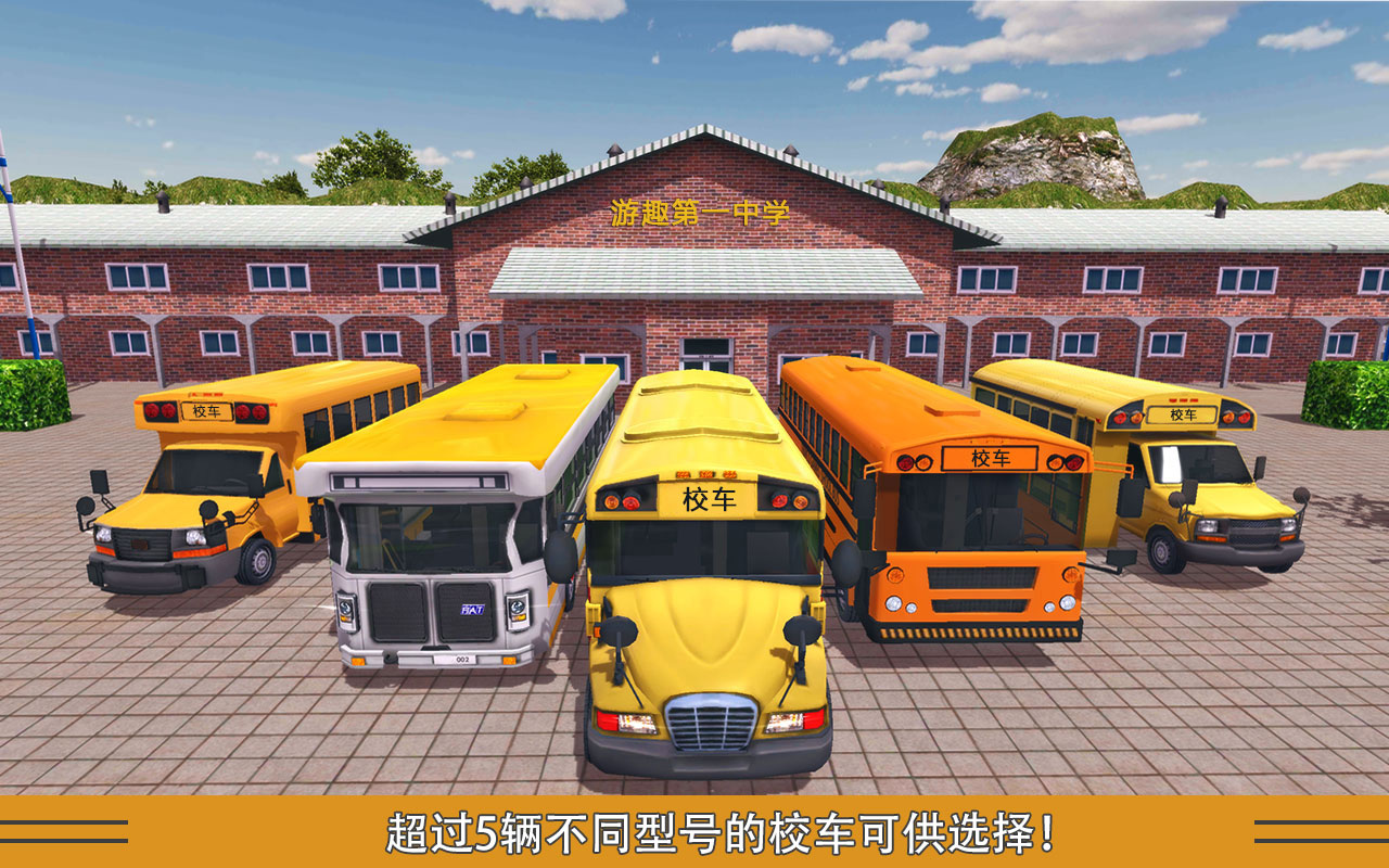 校車模擬
