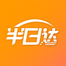 半日達
