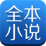 全本小說免費大全