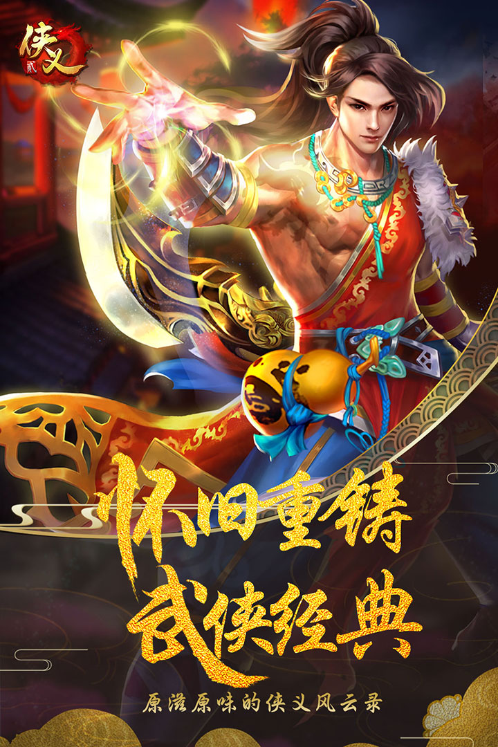 俠義2  九游版