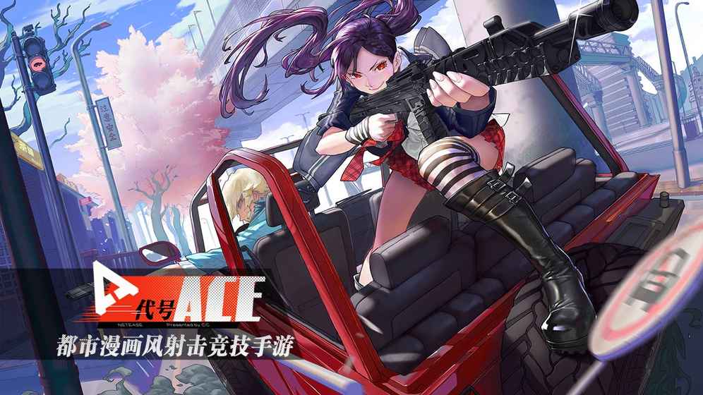 代號ACE 公測版