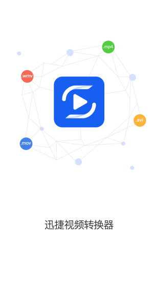 迅捷視頻轉(zhuǎn)換器 官方版