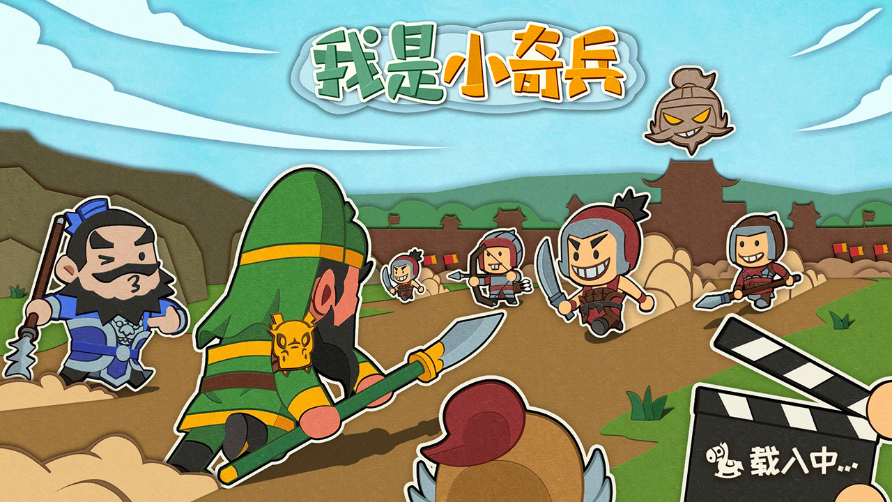 我是小奇兵 无限金币版