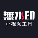 小視頻無(wú)水印工具