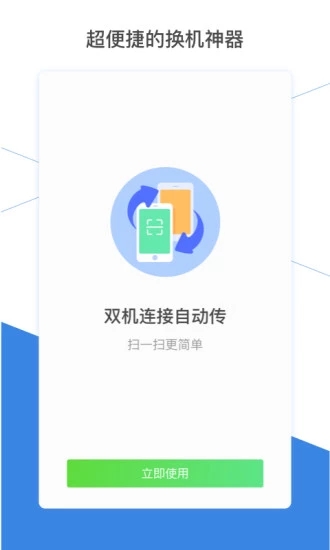 換機(jī)助手