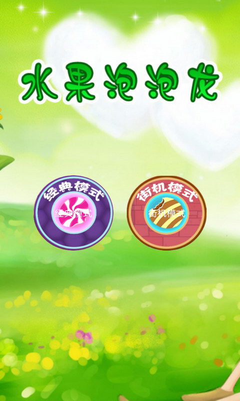 水果泡泡傳奇