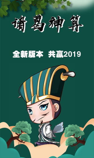 諸葛神算