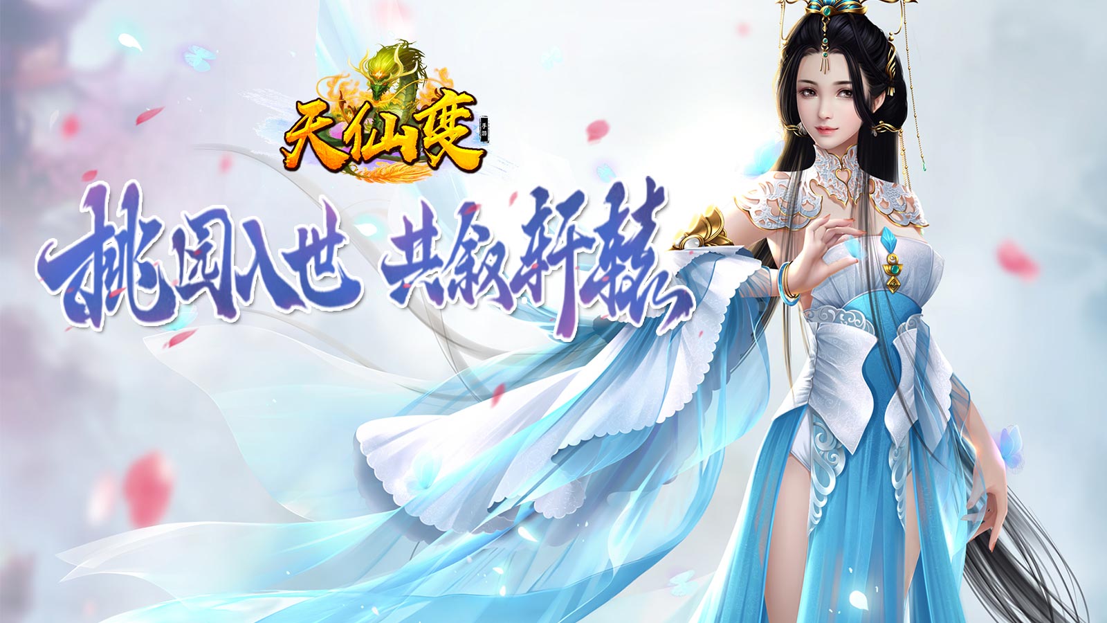 天仙變禮包版