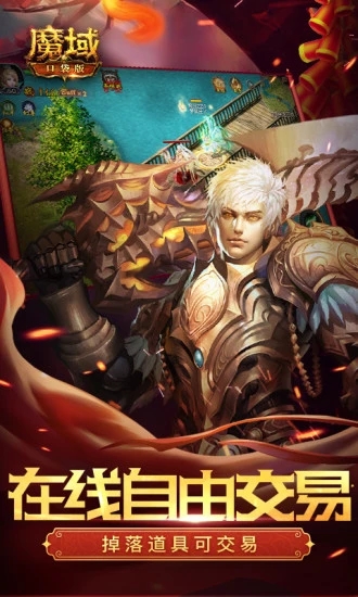 魔域口袋版 九游版