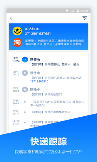快遞管家