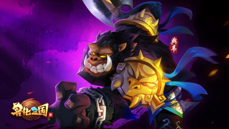 獸化三國 港澳臺版