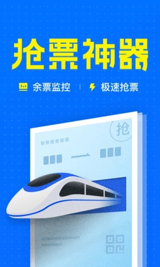 智行火車票12306搶票