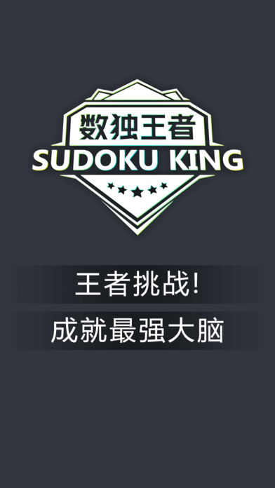 數(shù)獨王者