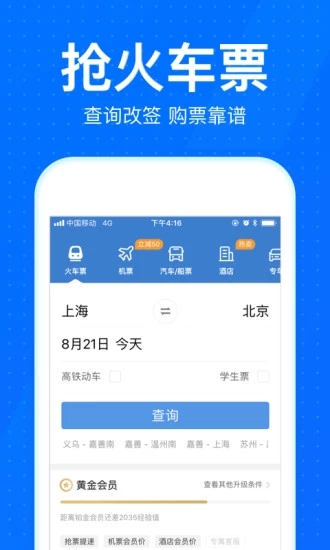 智行火車票12306搶票
