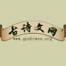 古詩文網