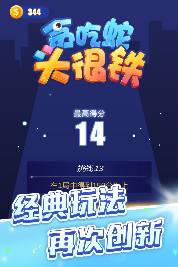 貪吃蛇頭很鐵