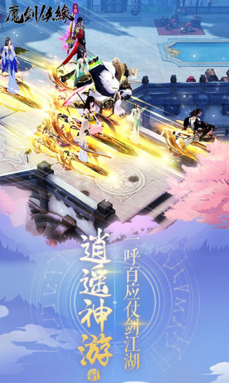 魔劍俠緣  九游版