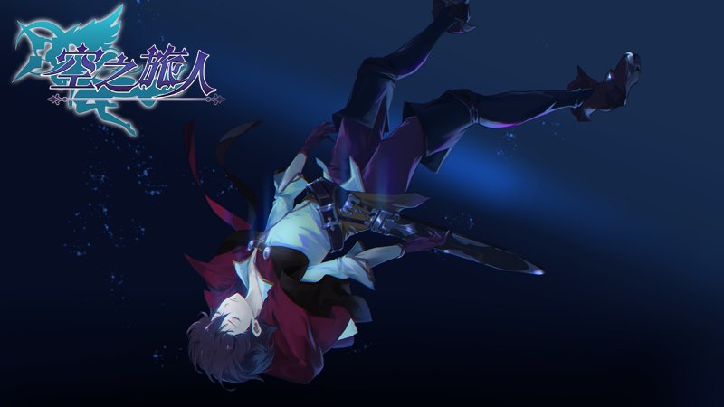 空之旅人 公測版